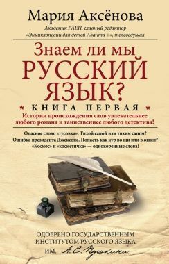 Обложка книги Знаем ли мы русский язык? История происхождения слов увлекательнее любого романа и таинственнее любого детектива!