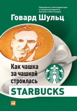 Обложка книги Как чашка за чашкой строилась Starbucks