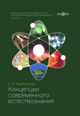 Обложка книги Концепции современного естествознания