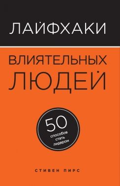 Обложка книги Лайфхаки влиятельных людей. 50 способов стать лидером