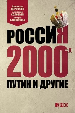 Обложка книги Россия 2000-х. Путин и другие