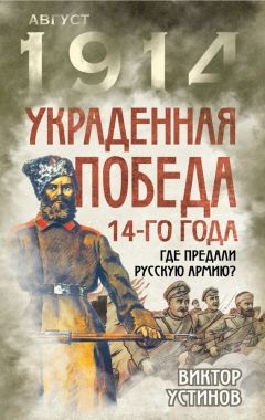 Обложка книги Украденная победа 14-го года. Где предали русскую армию?