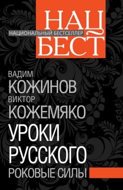 Обложка книги Уроки русского. Роковые силы