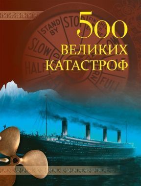 Обложка книги 500 великих катастроф