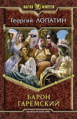 Обложка книги Барон Гаремский
