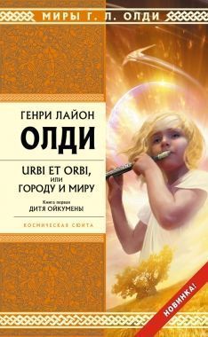 Обложка книги Дитя Ойкумены