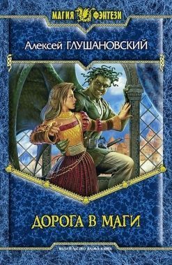 Обложка книги Дорога в маги