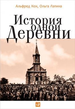Обложка книги История одной деревни