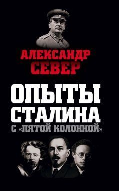 Обложка книги Опыты Сталина с «пятой колонной»