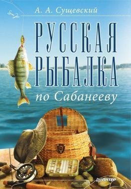 Обложка книги Русская рыбалка по Сабанееву