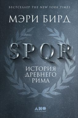 Обложка книги SPQR. История Древнего Рима