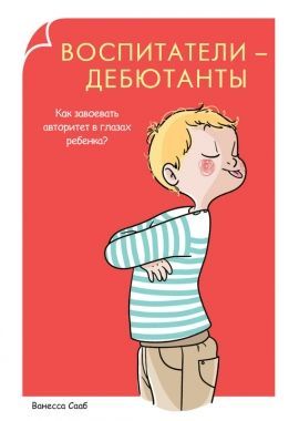Обложка книги Воспитатели-дебютанты. Как завоевать авторитет в глазах ребенка?