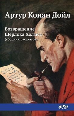 Обложка книги Возвращение Шерлока Холмса (сборник)