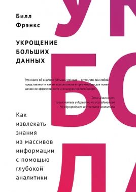 Обложка книги Укрощение больших данных. Как извлекать знания из массивов информации с помощью глубокой аналитики