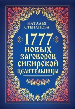 Обложка книги 1777 новых заговоров сибирской целительницы