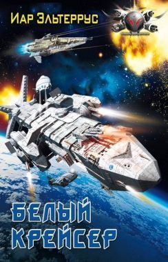Обложка книги Белый крейсер