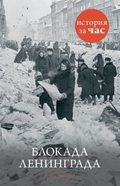 Обложка книги Блокада Ленинграда
