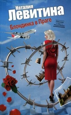 Обложка книги Блондинка в Праге