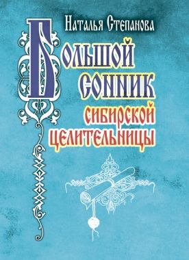 Обложка книги Большой сонник сибирской целительницы