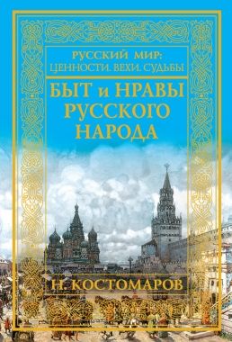 Обложка книги Быт и нравы русского народа
