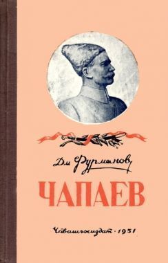 Обложка книги Чапаев