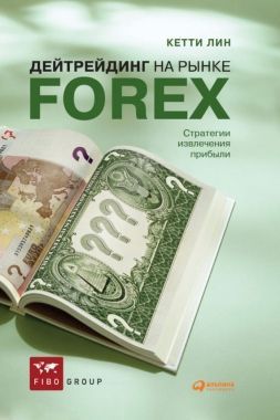Обложка книги Дейтрейдинг на рынке Forex. Стратегии извлечения прибыли
