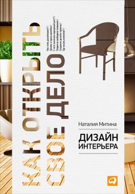 Обложка книги Дизайн интерьера