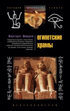 Обложка книги Египетские храмы. Жилища таинственных богов