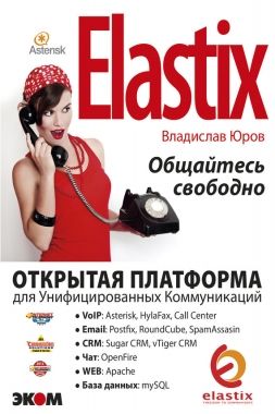 Обложка книги ELASTIX – общайтесь свободно