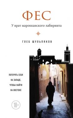 Обложка книги Фес. У врат марокканского лабиринта