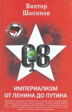 Империализм от Ленина до Путина. Cкачать книгу бесплатно
