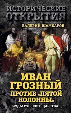 Обложка книги Иван Грозный против «Пятой колонны». Иуды Русского царства