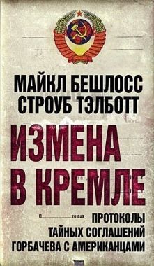 Обложка книги Измена в Кремле. Протоколы тайных соглашений Горбачева c американцами