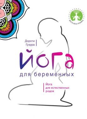 Обложка книги Йога для беременных