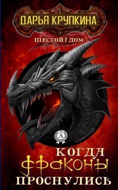 Обложка книги Когда драконы проснулись