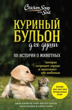 Обложка книги Куриный бульон для души: 101 история о животных (сборник)
