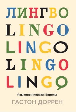 Обложка книги Лингво. Языковой пейзаж Европы