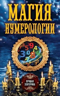 Обложка книги Магия нумерологии