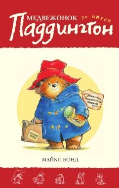Обложка книги Медвежонок по имени Паддингтон