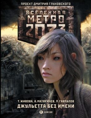 Обложка книги Метро 2033: Джульетта без имени