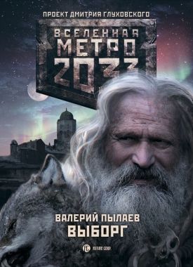 Обложка книги Метро 2033. Выборг