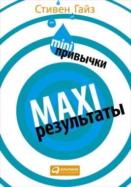 Обложка книги MINI-привычки – MAXI-результаты