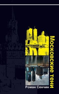 Обложка книги Московские тени