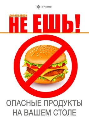Обложка книги Не ешь! Опасные продукты на Вашем столе