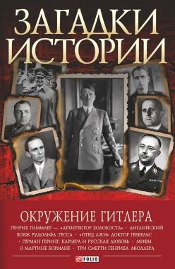 Обложка книги Окружение Гитлера