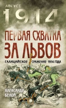 Обложка книги Первая схватка за Львов. Галицийское сражение 1914 года