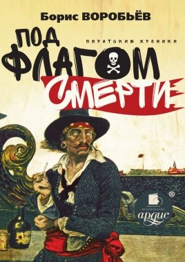 Обложка книги Под флагом смерти. Пиратские хроники