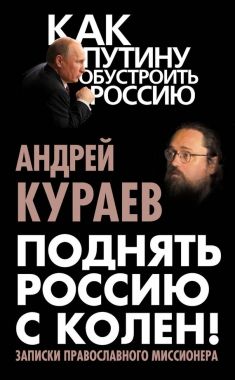 Обложка книги Поднять Россию с колен! Записки православного миссионера