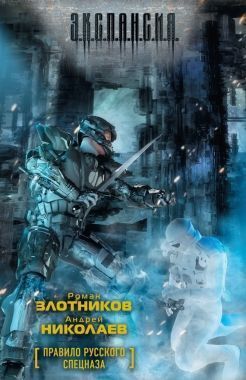 Обложка книги Правило русского спецназа