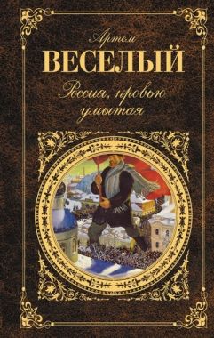 Обложка книги Россия, кровью умытая